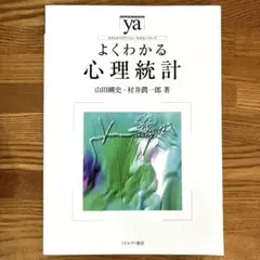 よくわかる心理統計 ミネルヴァ書房
