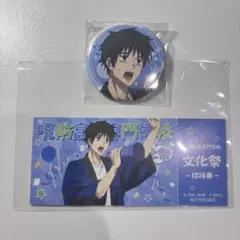 乙骨憂太 文化祭フェア