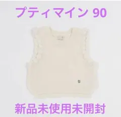 新品未使用未開封　petit main プティマイン　ベスト　90 ニット　白