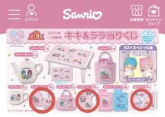 Sanrio キキ&ララ 一番くじ 3点セット