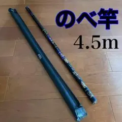 のべ竿　4.5m 渓流竿　軽量　コンパクト　延べ竿　釣竿　伸縮　ロッド　振出のサムネイル
