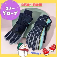 スノーグローブ キッズ 防寒 ネイビー 雪遊び 防水 スキー 暖か ５〜８歳