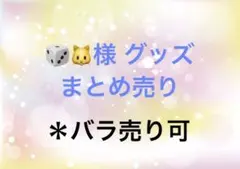 いれいすIf様 グッズまとめ売り