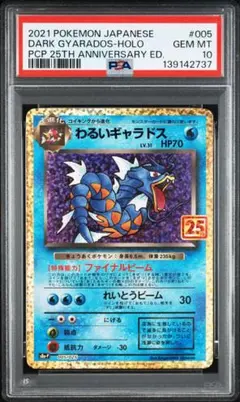 【PSA10】わるいギャラドス 25th プロモ S8a-P 005/025