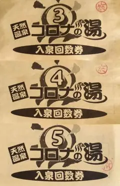 中川コロナ　コロナの湯　天然温泉　回数券 有効期限の記載のない回数券について｜重要なお知らせ｜天然温泉