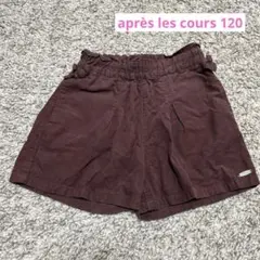 アプレレクール ショートパンツ 120 女の子