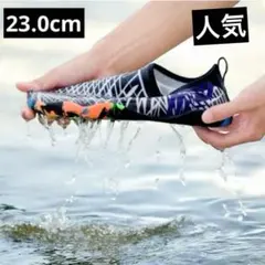 【新品】23.0cm 白黒 マリンシューズ アクアシューズ 水陸両用