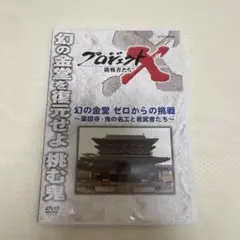 プロジェクトX 幻の金堂 ゼロからの挑戦