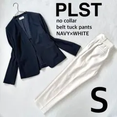 極美品・S✨プラステ ノーカラー パンツ スーツ セットアップ ネイビーホワイト