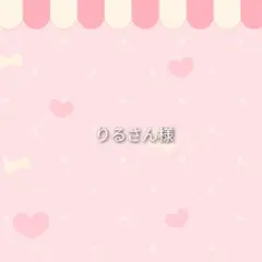 りるさん様専用