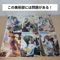 KONOBI！ この美術部には問題がある！ DVD 1~6全巻セット