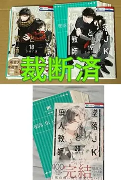 【裁断済】sora／墜落JKと廃人教師18～20巻