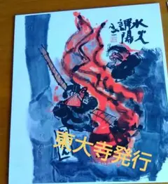 2025年最新】額 清水公照の人気アイテム - メルカリ