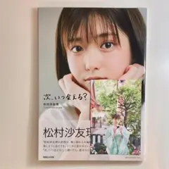 【割引き】松村沙友理 写真集 次、いつ会える？ 帯・特典付き　乃木坂46