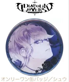 ディアボリックラヴァーズ オンリーワン缶バッジ シュウ