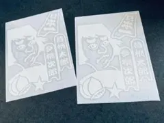 送料無料☆ 昔桃太郎今桃次郎 ステッカー お得2枚セット 白色