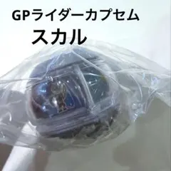 未開封品 スカルカプセム　仮面ライダーゼッツ GPライダーカプセム03