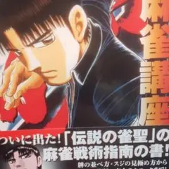 【初版帯付き】哲也 : 哲也の麻雀講座 さいふうめい