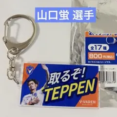 V・ファーレン長崎 山口蛍選手 2025ホットワードキーホルダー シークレット