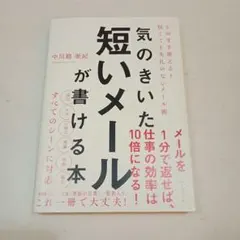 美品　気のきいた短いメールが書ける本