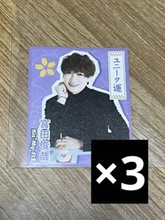 TV LIFE キミ御守カード Kis-My-Ft2 宮田俊哉 3枚セット