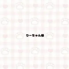 りーちゃん様専用ページ