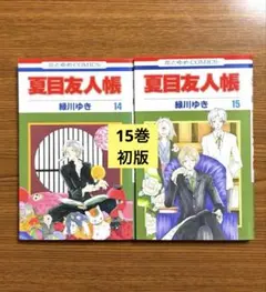 夏目友人帳 14巻 15巻 2冊セット 緑川ゆき　初版 あり　期間限定　値下げ