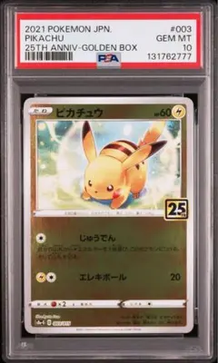 ポケモンカード　ピカチュウ 25th ゴールデンボックス　PSA10
