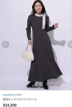 アプワイザーリッシェ ロングワンピース