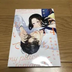 今夜、うちにおいで～冷徹上司の理性が溶けたら 4 レンタル落ち