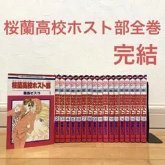 桜蘭高校ホスト部全巻　漫画　アニメ　名作　完結　少女　実写　舞台　高校　部活