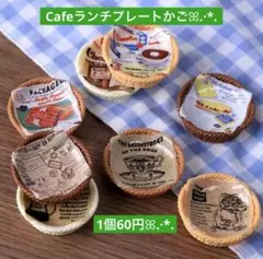 126ミニチュア✨️Cafeランチプレートかご1個60円
