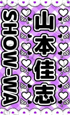 キンブレシート　山本佳志　SHOW-WA