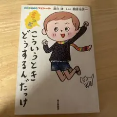 こういうときどうするんだっけ
