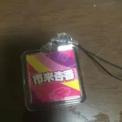 居酒屋えぐざいる ガチャ ネームプレート 市來 杏香