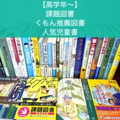 【高学年〜】厳選良書30冊 美品多数 課題図書・くもん推薦図書多数 まとめ売りA