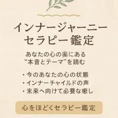 インナージャーニーセラピー鑑定／心の本音／インナーチャイルド・数秘・カード