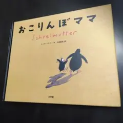 おこりんぼママ ユッタ・バウアー著