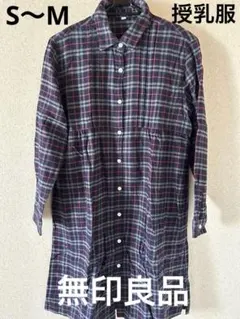 無印良品 チェック柄 長袖シャツ 授乳用　S〜M