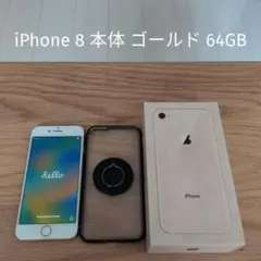 iPhone8 本体 64GB ゴールド