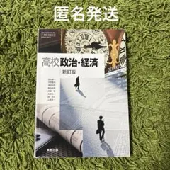 政経702】詳述政治・経済 文部科学省検定済教科書 高等学校公民科用 実