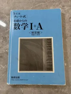 チャート式 基礎からの数学I+A <解答編>