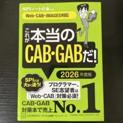 これが本当のCAB・GABだ! 2026年度版 【Web―CAB・IMAGES…