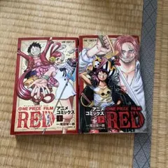 ONE PIECE FILM RED アニメコミックス 上下　上　下　セット