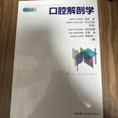 2026年最新】口腔解剖 第3版の人気アイテム - メルカリ
