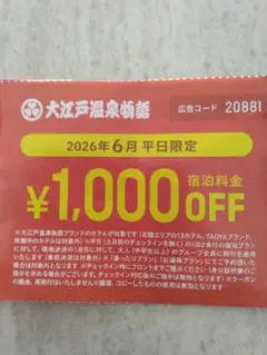 かず様専用　大江戸温泉物語 ６月平日限定1,000円OFFクーポンのサムネイル