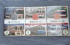 私鉄沿線 DVD 3枚セット 京王 東急 小田急