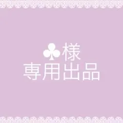 ♣︎様専用出品