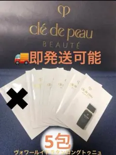 クレ・ド・ポー ボーテヴォワールイドラタンロングトゥニュSPF25++ ×5包