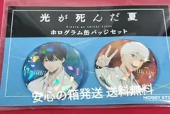 光が死んだ夏展 缶バッジ 2個セット よしき ヒカル - メルカリ